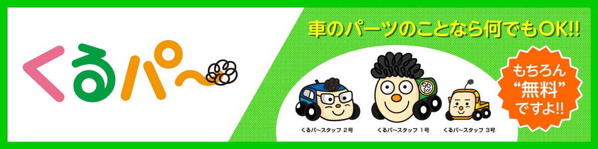 車のパーツのことならくるパ～
