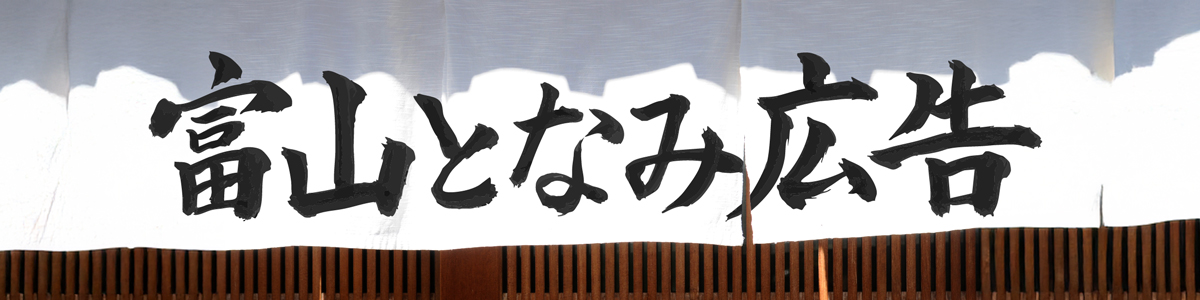 富山となみ広告